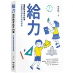 【書適一店2】給力：我想教會孩子的事--林晉如的創意班級經營術 /林晉如 /聯經