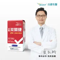 在飛比找Yahoo奇摩購物中心優惠-BioJoy百喬生醫 【2×二型膠原蛋白】_双關捷(90錠/