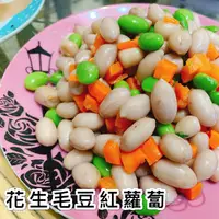 在飛比找樂天市場購物網優惠-《大來食品》〔嚴選小菜〕涼拌花生、涼拌三色豆 小菜 夏天 下