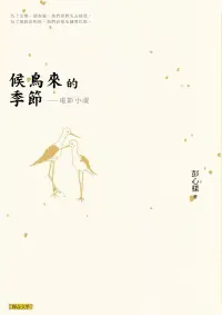 在飛比找博客來優惠-候鳥來的季節──電影小說 (電子書)