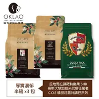 在飛比找ETMall東森購物網優惠-【OKLAO 歐客佬】厚實濃郁-精品咖啡豆系列(半磅*3包)