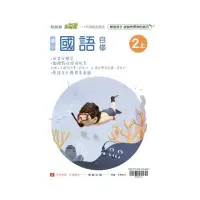 在飛比找momo購物網優惠-國小翰林小無敵自修國語二上