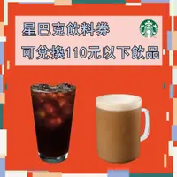 在飛比找i郵購優惠-星巴克飲料券 可兌換110元 星巴克飲料券 可兌換110元