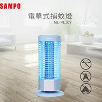 在飛比找PChome24h購物優惠-SAMPO 聲寶10W電擊式捕蚊燈 ML-PL10Y