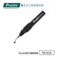 在飛比找PChome24h購物優惠-Pro’sKit寶工電動吸筆MS-B126