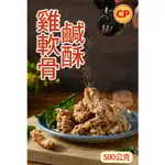 【阿珠媽海產】卜蜂 鹹酥雞軟骨 500G 雞軟骨 椒鹽雞軟骨 炸物拼盤 宵夜 氣炸 鹹酥雞 鹽酥雞