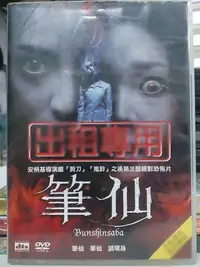 在飛比找Yahoo!奇摩拍賣優惠-挖寶二手片-X09-052-正版DVD-韓片【筆仙】-金奎莉