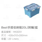 17美 聯府 KEYWAY HK8201 HK8202 BEST 20L 附輪 收納 置物 省空間 手提 台灣製造