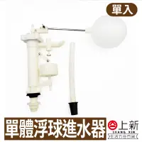 在飛比找蝦皮購物優惠-台南東區 單體進水器 進水器 白球 銅條 進水管 調整水位 