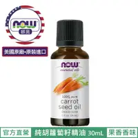 在飛比找蝦皮商城優惠-【NOW 娜奧】Now Foods 純胡蘿蔔籽精油 30ml