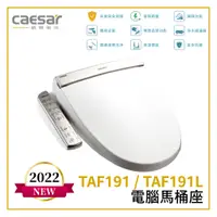 在飛比找蝦皮購物優惠-〖Caesar 凱撒衛浴〗電腦馬桶座 TAF191 TAF1