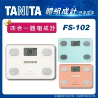 在飛比找蝦皮購物優惠-【TANITA】四合一體組成計 FS-102-WH / 現貨