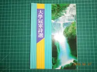 在飛比找Yahoo!奇摩拍賣優惠-《大學冠軍詩選 》李坤政著 巨格文化 民國78年初版 78成