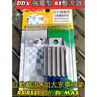 加強整流器 DDX  山葉 光陽三陽加大強電整流器 改善電池電力不足. 奔騰G3 G4 舊悍將 RSZ RS CUXI