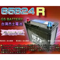 在飛比找蝦皮購物優惠-新莊【電池達人】GS電瓶 加強型 65B24R 統力 電池 