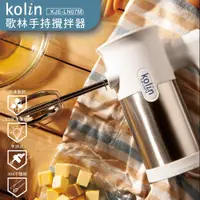 在飛比找ETMall東森購物網優惠-Kolin歌林手持攪拌器KJE-LN07M