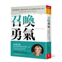 在飛比找蝦皮商城優惠-召喚勇氣: 覺察情緒衝擊、不逃避尖銳對話、從心同理創造真實的