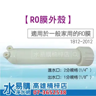 RO膜外殼 RO殼 (家用型RO逆滲透零件) 水易購楠梓店