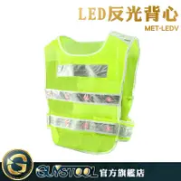 在飛比找蝦皮購物優惠-GUYSTOOL 背心型 LED反光背心 MET-LEDV 