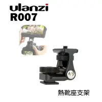 在飛比找樂天市場購物網優惠-【EC數位】Ulanzi UURig R007 顯示器熱靴座