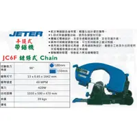 在飛比找蝦皮購物優惠-JETER 移動式帶鋸機 手提式帶鋸機 JC6F 鏈條式 C