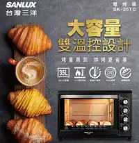 在飛比找PChome24h購物優惠-【SANLUX 台灣三洋】35公升 雙溫控設計電烤箱 （SK