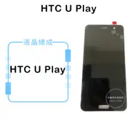 在飛比找蝦皮購物優惠-HTC U Play 液晶總成/液晶/螢幕/面板/顯示觸控面