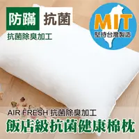 在飛比找蝦皮商城優惠-可超取《英柏絲》 AIR Fresh 飯店級抗菌健康棉枕頭 