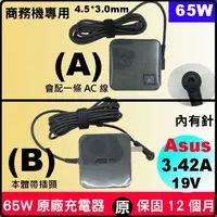 在飛比找PChome商店街優惠-Asus 65W 變壓器 原廠 華碩充電器 4.5 3.0m