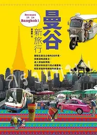 在飛比找誠品線上優惠-曼谷新旅行Because It Is Bangkok