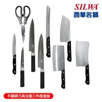 在飛比找momo購物網優惠-【SILWA 西華】不鏽鋼刀具任選三件超值組