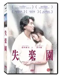 在飛比找PChome24h購物優惠-失樂園 DVD