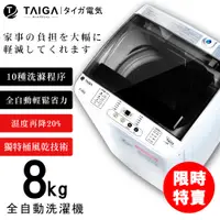 在飛比找蝦皮商城優惠-【日本TAIGA】8kg全自動單槽洗衣機 450G2 (限時