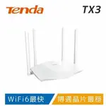 【TENDA】TX3 WIFI6 AX1800 極速路由器