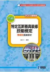 在飛比找樂天市場購物網優惠-丙級特定瓦斯器具裝修技能檢定學術科題庫解析(2013最新版)