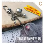 【 泡泡草 銀色吊飾鑰匙圈 】立體 熱縮片 DIY 材料包 SHRINK PLASTIC 線上教學