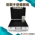 博士特汽修 工具箱 鋁箱 儀器收納箱 鋁合金工具箱有海綿 現金箱 保險箱收納箱 鋁製手提箱 證件箱 展示箱