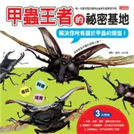 在飛比找TAAZE讀冊生活優惠-甲蟲王者的祕密基地 (二手書)