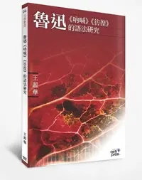 在飛比找誠品線上優惠-魯迅: 吶喊、彷徨的語法研究