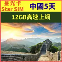 在飛比找PChome24h購物優惠-【星光卡-中國上網卡5天12GB上網卡】