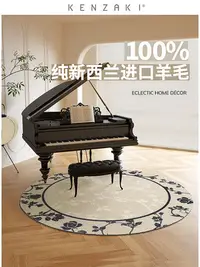 在飛比找Yahoo!奇摩拍賣優惠-100%純新西蘭羊毛鋼琴地毯鋼琴專用隔音減震圓形地毯鋼琴凳地