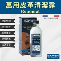 在飛比找蝦皮商城精選優惠-【SAPHIR莎菲爾】萬用皮革清潔露 Renomat - 皮