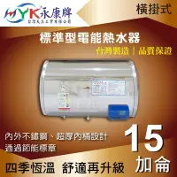 在飛比找Yahoo!奇摩拍賣優惠-永康日立電 標準型15加侖 EH-15 電熱水器 橫掛式【東