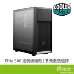 COOLER MASTER 酷碼 ELITE 500 ATX/M-ATX 電腦機殼 透側版 鍍鋅鋼板