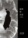 【電子書】遊神與玄思：高行健詩集