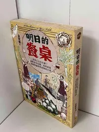 在飛比找Yahoo!奇摩拍賣優惠-【大衛滿360免運】【6成新】明日的餐桌【P-B1476】