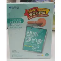 在飛比找蝦皮購物優惠-雪芙蘭 時間保養面膜 臨時要約會（202010）/毛孔太招搖