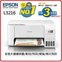 在飛比找樂天市場購物網優惠-EPSON L3216 高速三合一連續供墨複合機