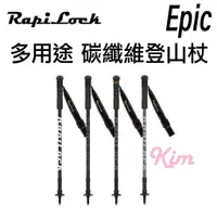 在飛比找蝦皮購物優惠-【RapiLock】Epic Trekking 碳纖維 登山