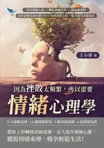 【電子書】因為挫敗太頻繁，所以需要情緒心理學：探究積極人格×轉化消極自我×識讀微表情，喜怒哀樂沒有好壞之分，學會調節心情，靈活應用各類場景